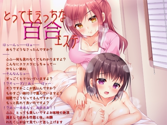 女体化催○音声『とってもえっちな百合エステ』(男の娘も可) の表紙