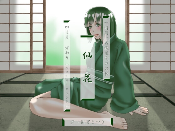 一週間一名様限定のお宿 仙花 四日目労わり(フォーリーサウンド) の表紙