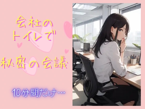 会社のトイレで秘密の会議〜10分間だけ…〜 の表紙