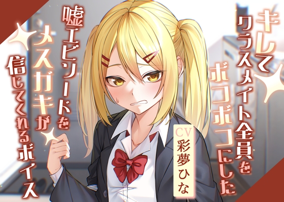 キレてクラスメイト全員をボコボコにした嘘エピソードをメ○ガキが信じてくれるボイス の表紙
