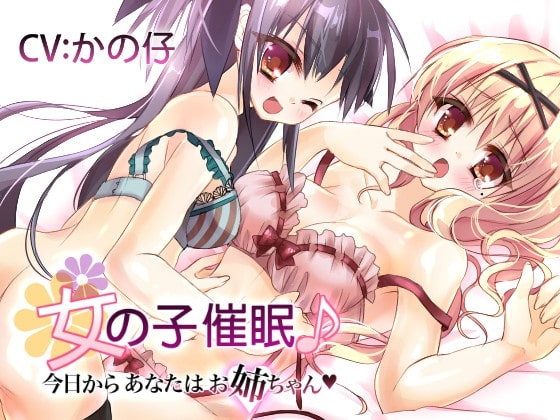 女の子催○♪今日からあなたはお姉ちゃん の表紙