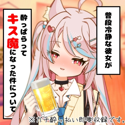 普段は冷静な彼女が、酔っぱらってキス魔になった件について。 の表紙