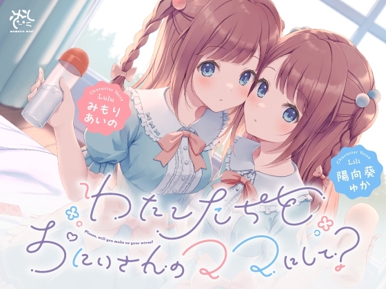 【わたし達をお兄さんのママにして?♪】あまあま◯リ双子ちゃんに誘惑えっちされまくる子作りおま◯こライフ♪ の表紙