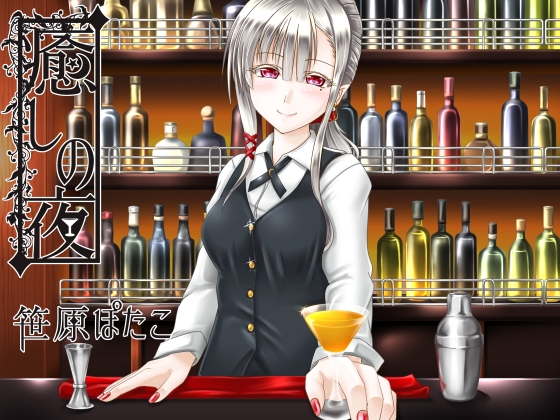 癒しの夜 の表紙