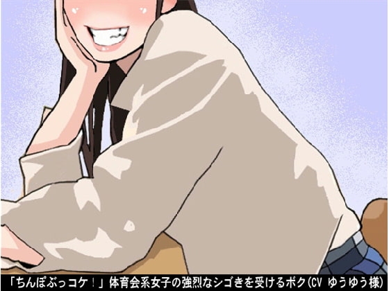 「ちんぽぶっコケ!」体育会系女子の強烈なシゴきを受けるボク(CV ゆうゆう様) の表紙