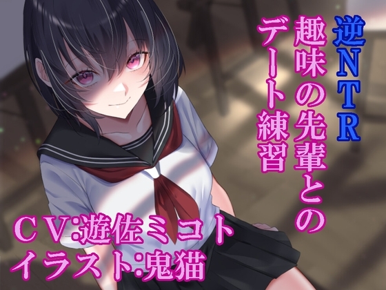 逆NTR趣味の先輩とのデート練習 の表紙