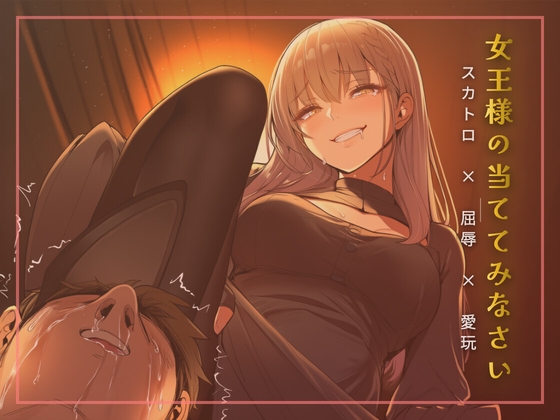 スカトロ女王様の当ててみなさいゲーム の表紙