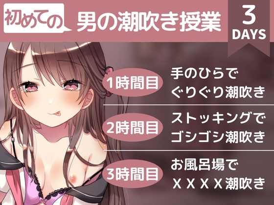 【初めての】男の潮吹き授業〜腰の震えが止まらない快感を教え子に無理やり教えられちゃう二者面談〜 の表紙