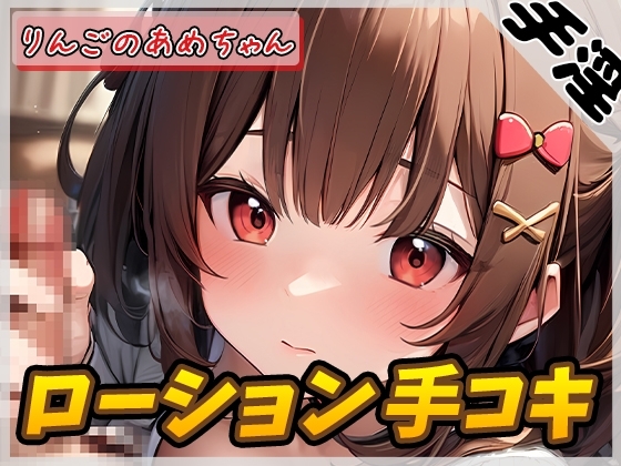 【オナサポ】元気りんりん!同人声優りんごのあめちゃん「ローション手コキ」【りんごのあめちゃん】【バイノーラル音声】 の表紙