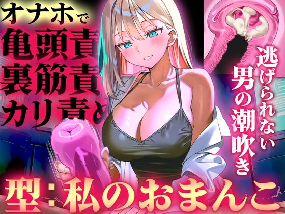 【オナホ亀頭責めで頭が真っ白になる快感体験/ドM】寸止めと連続射精で快楽に溺れる性能テスト「私のおまんこで作ったオナホ、潮吹かせるまで外さないから」 の表紙