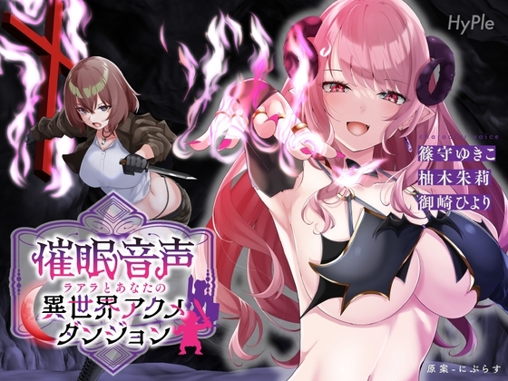 【催○音声】ラアラとあなたの異世界アクメダンジョン の表紙