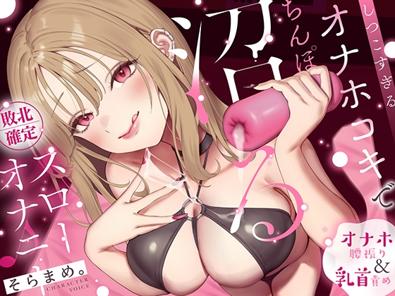 【オナホ&乳首責め】しつこすぎるオナホコキでちんぽ沼る…敗北確定スローオナニー♪ の表紙