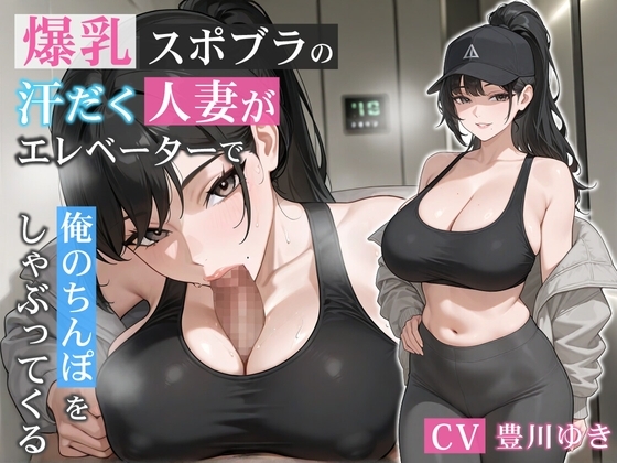 爆乳スポブラの汗だく人妻がエレベーターで俺のちんぽをしゃぶってくる【誘惑/不倫/背徳】 の表紙