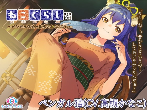 【耳かき・散髪・炭酸シャンプー】ねこぐらし。〜ベンガル猫娘と追憶のおもてなし〜【CV: 高槻かなこ】 の表紙