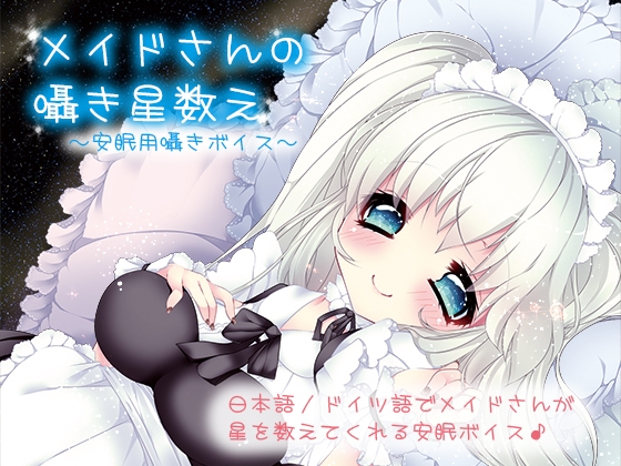 メイドさんの囁き星数え～安眠用囁きボイス～ の表紙
