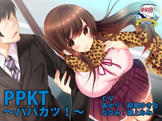 PPKT ～パパカツ!～ の表紙