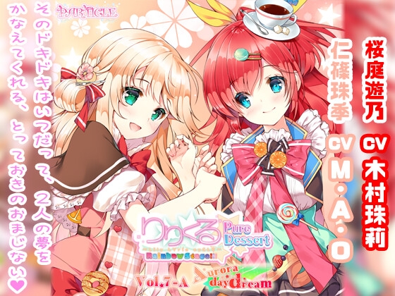 【百合ボイスドラマ】りりくる Rainbow Stage!!! ～Pure Dessert～ Vol.7-A『Aurora daydream』 の表紙