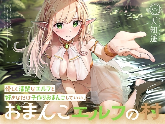 優しく清楚なエルフと好きなだけ子作りおまんこしていい、“おまんこエルフの村”【バイノーラル】 の表紙