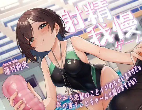 射精我慢ゲーム～今から先輩のことイジめちゃいますけどぉ私の言うことちゃ～んと聞けますよね?～ の表紙