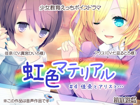 虹色マテリアル #4 佳奈とアリスと… の表紙