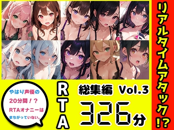 【10本おまとめセット】やはり声優の20分間リアルタイムアタックオナニーはまちがっていない。総集編Vol.3 の表紙