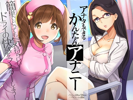 アナタもできるかんたんアナニー～ドライオーガズム体験音声～【ハイレゾ/バイノーラル】 の表紙