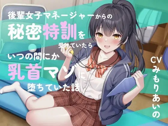 後輩女子マネージャーからの秘密特訓を受けていたらいつの間にか乳首マゾに堕ちていた話 の表紙