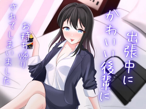 出張中に可愛い後輩にお持ち帰りされてしまいました の表紙
