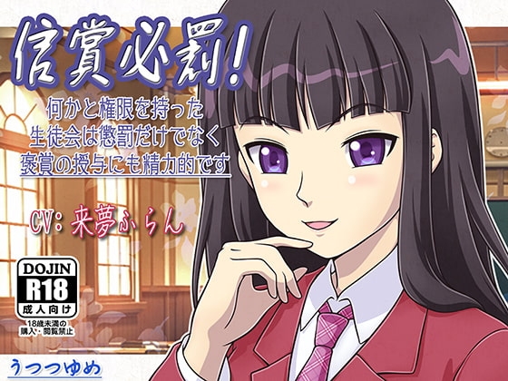 信賞必罰! 何かと権限を持った生徒会は懲罰だけでなく褒賞の授与にも精力的です の表紙