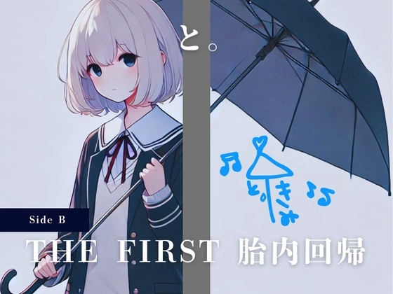 THE FIRST 胎内回帰 [Side B] と。(女優、歌手) の表紙