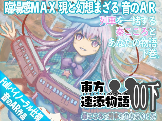 東方連添物語 00 下 秦こころと列車と往き帰り ;帰【おそばに寄り添う 音のAR】 の表紙
