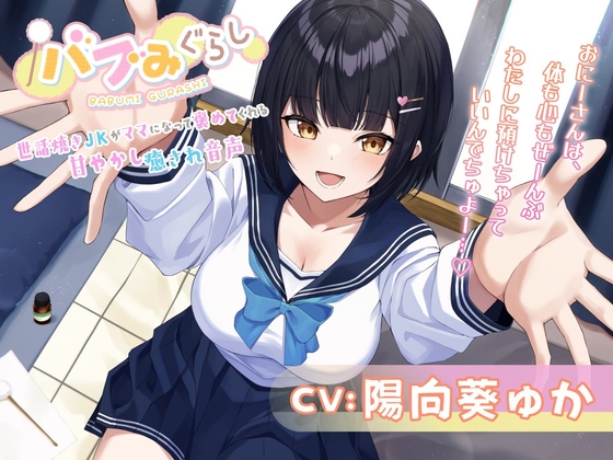【バブみぐらし】世話焼きJKがママになって褒めてくれる甘やかし癒され音声～年下幼馴染み編～【CV.陽向葵ゅか】 の表紙