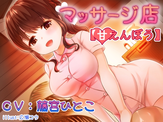 マッサージ店【甘えんぼう】 の表紙