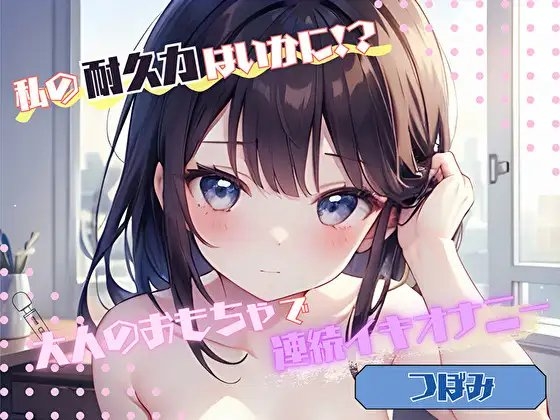【私の耐久力はいかに！?】大人のオモチャで連続イキオナニー【つぼみ】 の表紙