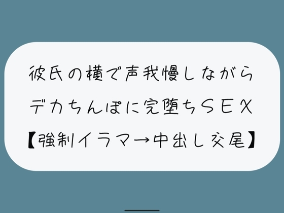 【NTR】彼氏が寝てる横でデカちんぽに堕とされる。無理やりイラマで喉奥射精→口塞がれながら四つん這いバックで連続イキ生中出し交尾 の表紙