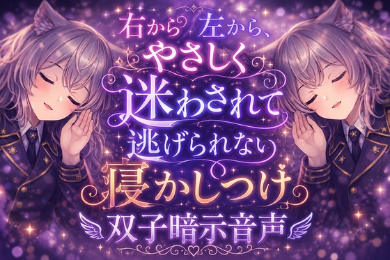 右から左から、やさしく迷わされて逃げられない寝かしつけ双子暗示音声 の表紙