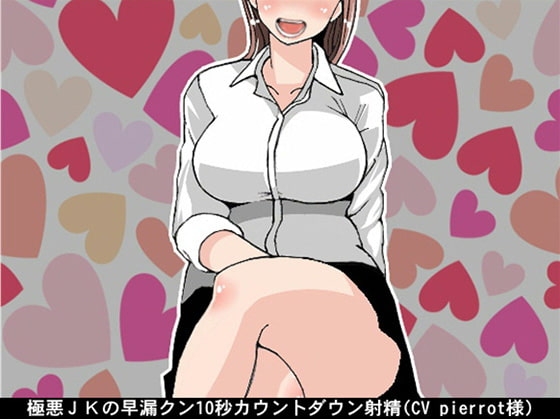 極悪JKの早漏クン10秒カウントダウン射精(CV pierrot様) の表紙