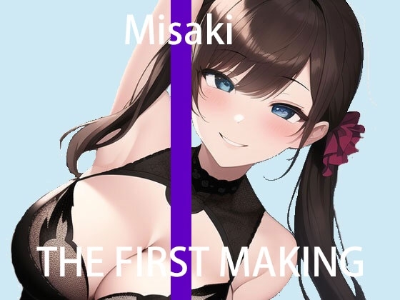 【ガチ生声/オナニー実演】THE FIRST MAKING【ミサキ/フォーリーサウンド】 の表紙