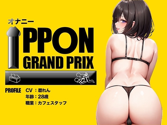 【28歳カフェスタッフ】野外でイクのがたまらないのぉおおお/暦れん【オナニーIPPONグランプリ:今までで一番気持ちの良かったオナニーを披露してください】 の表紙