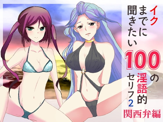 イクまでに聞きたい100の淫語的セリフ2関西弁編 の表紙