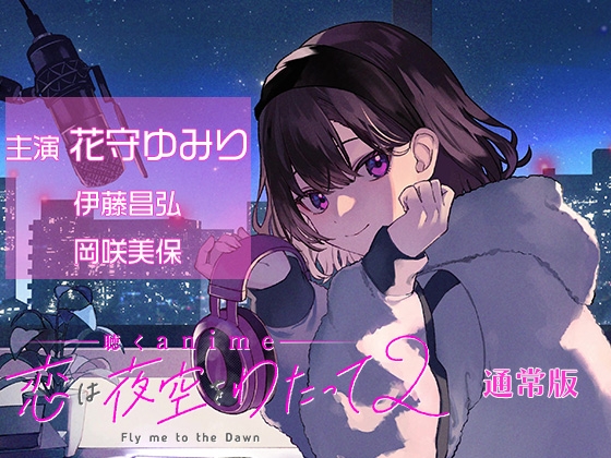 聴くanime「恋は夜空をわたって2」通常版 の表紙