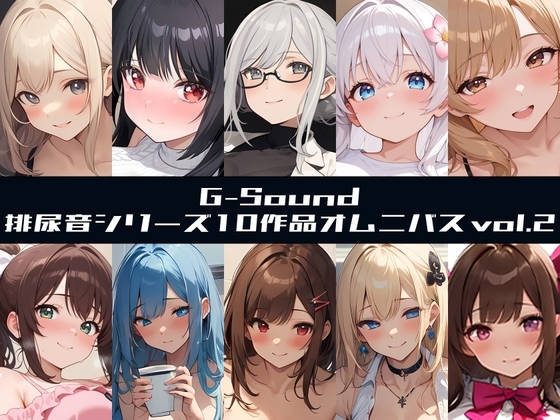 【G-Soundオムニバス】おしっこ傑作選 第二弾 ～十人十尿のしずく2～【G-Sound】 の表紙