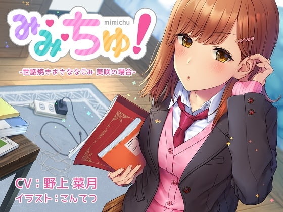【耳舐めASMR】み・み・ちゅ! -世話焼きおさななじみ 美咲の場合-【ハイレゾ×バイノーラル】 の表紙