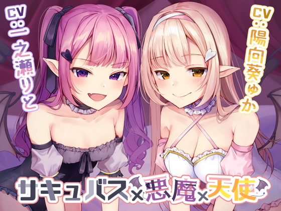 サキュバス×悪魔×天使 の表紙