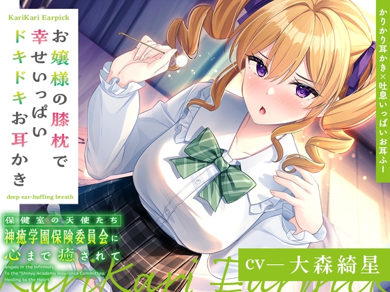 【かりかり耳かき×吐息いっぱいお耳ふー】保健室の天使たちに心まで癒されて～お嬢様の膝枕で幸せいっぱいドキドキお耳かき～【CV.大森綺星】 の表紙