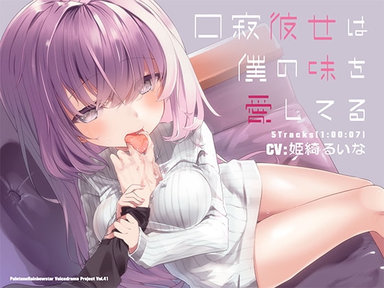 口寂彼女は僕の味を愛してる の表紙