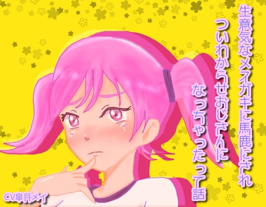 生意気なメ○ガキに馬鹿にされついわからせおじさんになっちゃったって話 の表紙