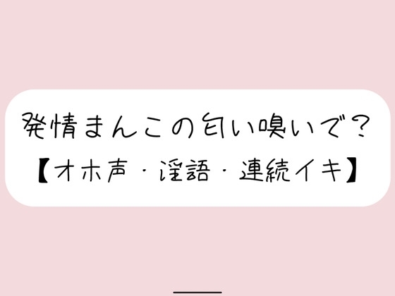 【実演実況】あなたに発情オナニー見られてるの想像しながら、乳首とクリちんぽとおまんこで3回絶頂【オホ声】 の表紙