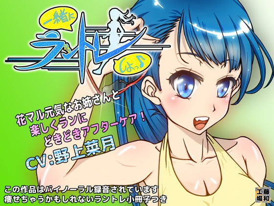 一緒にラントレしよっ♪ の表紙