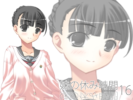 【100円】妹の休み時間16 mp3版 の表紙
